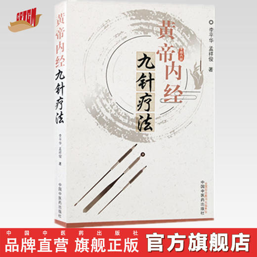 黄帝内经九针疗法【李平华 孟祥俊】 商品图0