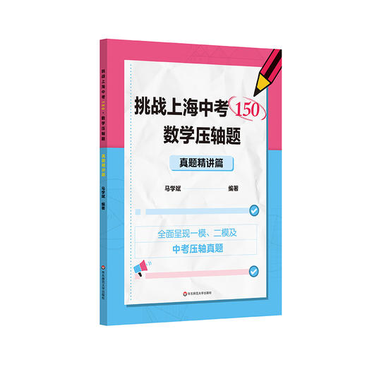 挑战上海中考150 数学压轴题 专题强化篇+真题精讲篇 马学斌 商品图1