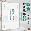 经典针灸歌赋全集【谭允熙】 商品缩略图1