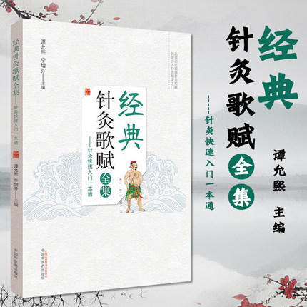经典针灸歌赋全集【谭允熙】 商品图1