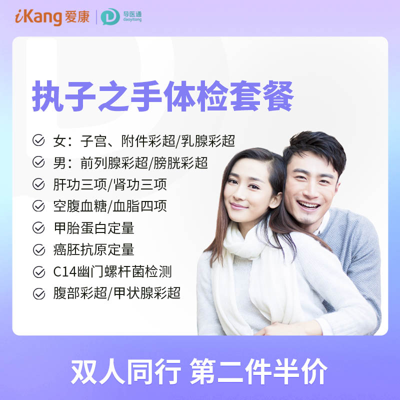 执子之手体检套餐 适用爱康国宾/VIP/卓悦/卓悦VIP