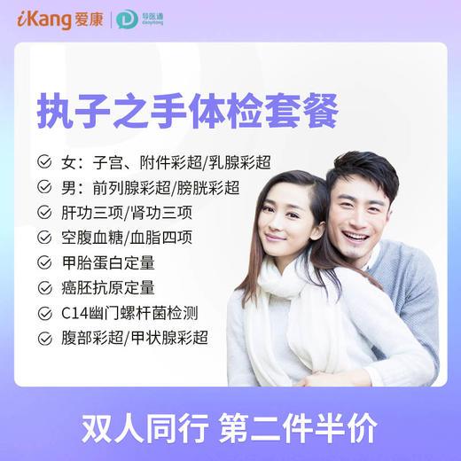 执子之手体检套餐 适用爱康国宾/VIP/卓悦/卓悦VIP 商品图0