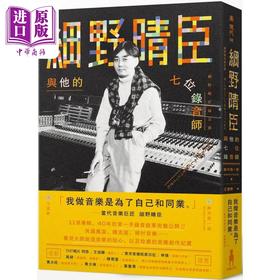 预售 【中商原版】细野晴臣与他的七位录音师 港台艺术原版 铃木惣一朗 木马文化出版