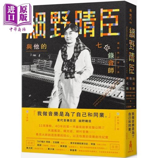 预售 【中商原版】细野晴臣与他的七位录音师 港台艺术原版 铃木惣一朗 木马文化出版 商品图0
