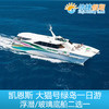 凯恩斯 大猫号绿岛一日游 浮潜/玻璃底船二选一 商品缩略图0