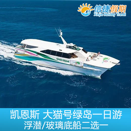 凯恩斯 大猫号绿岛一日游 浮潜/玻璃底船二选一 商品图0
