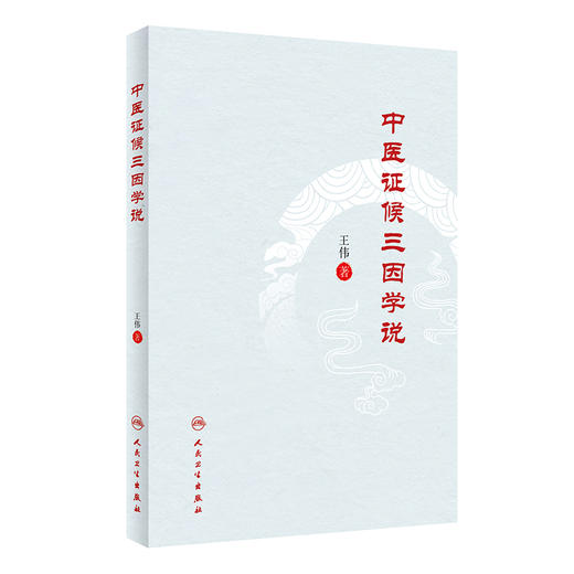 中医证候三因学说 王伟 多个病证结合动物模型制备评价操作规程 证候实证研究案头参考书 中医药理论9787117350785人民卫生出版社 商品图1