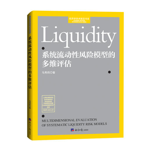 系统流动性风险模型的多维评估 商品图0