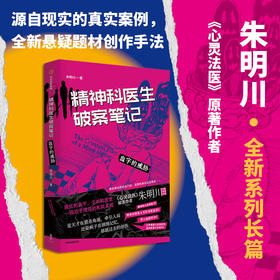精神科医生破案笔记：血字的威胁 朱明川 著 文学