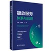 能效服务体系与应用 商品缩略图0