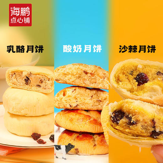 【格格系列】海鹏夹心月饼三种口味50g*5枚 商品图1