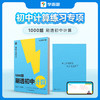 学而思1000题刷透初中计算 刷基础避易错学方法学练结合 精选题型 商品缩略图0