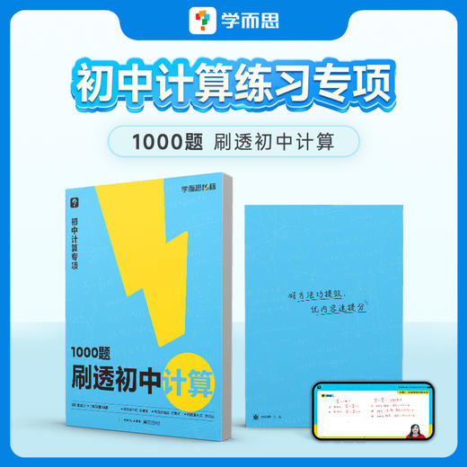 学而思1000题刷透初中计算 刷基础避易错学方法学练结合 精选题型 商品图0