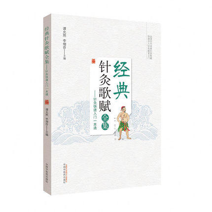 经典针灸歌赋全集【谭允熙】 商品图5