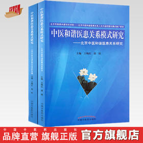 中医和谐医患关系模式研究（ 北京中医和谐医患关系研究+关系资料选编 全2册 ）王梅红 裘梧主编 中国中医药出版社