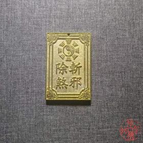 古泉书馆文创《斩邪除煞》