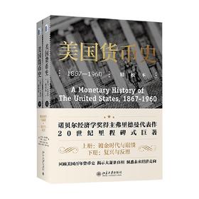 美国货币史 1867—1960 精校本 米尔顿·弗里德曼等 著 经济