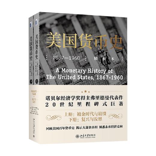 美国货币史 1867—1960 精校本 米尔顿·弗里德曼等 著 经济 商品图0