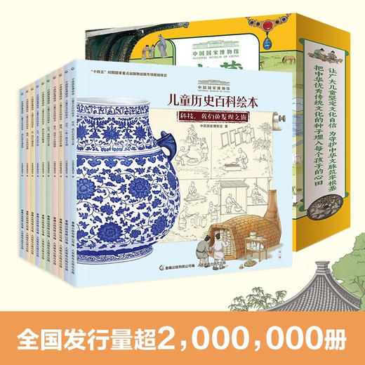 中国国家博物馆儿童历史百科绘本 平装 1-10册 4-10岁 中国国家博物馆 著 科普百科 商品图1