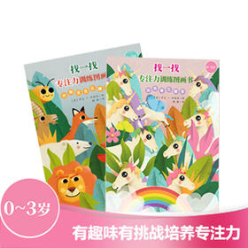 【0830直播】0-3专注力训练图画书（动物宝宝+独角兽）2册
