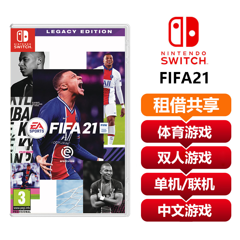 【共享租借】任天堂Switch游戏卡FIFA21