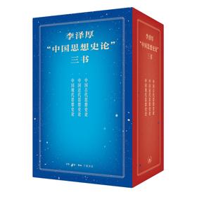 李泽厚"中国思想史论"三书(全3册)