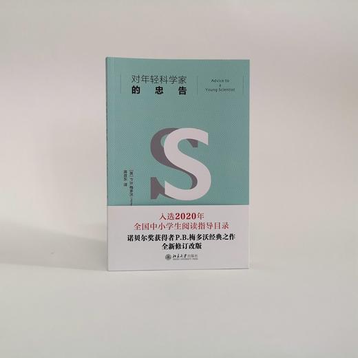 对年轻科学家的忠告 P.B.梅多沃 著 社会科学 商品图1