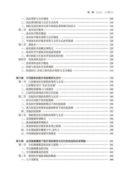 全民健康覆盖下的医疗保险筹资与支付 刘国祥 吴群红 张歆 医疗保险筹资与支付制度理论实践系统分析 人民卫生出版社9787117344036 商品图3