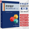 药学监护典型案例分析 第2版 郭代红 朱曼 陈孟莉 临床药师不同专业监护完整案例解析 治疗过程分析 人民卫生出版社9787117347136 商品缩略图0