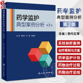 药学监护典型案例分析 第2版 郭代红 朱曼 陈孟莉 临床药师不同专业监护完整案例解析 治疗过程分析 人民卫生出版社9787117347136