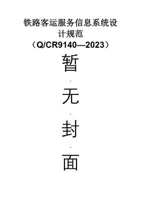 铁路客运服务信息系统设计规范（Q/CR9140—2023）