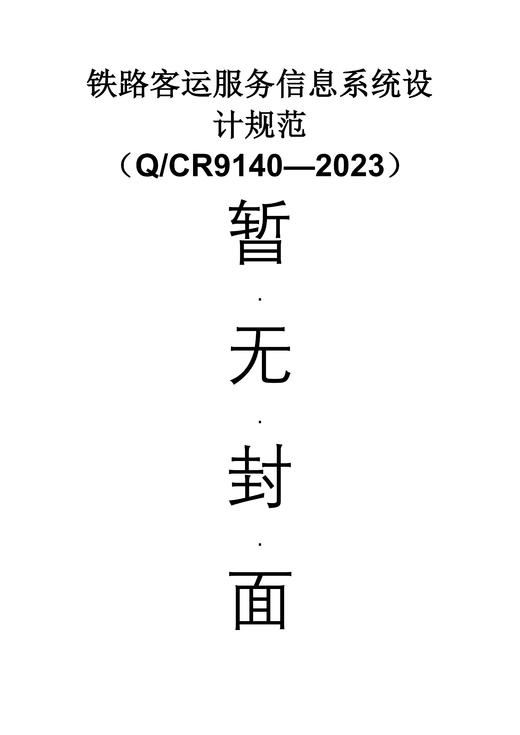 铁路客运服务信息系统设计规范（Q/CR9140—2023） 商品图0