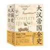 大汉帝国全史 上医治国 著 历史 商品缩略图0