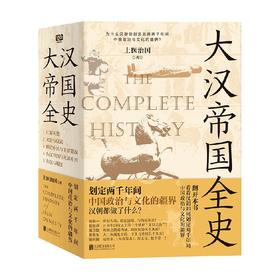 大汉帝国全史 上医治国 著 历史