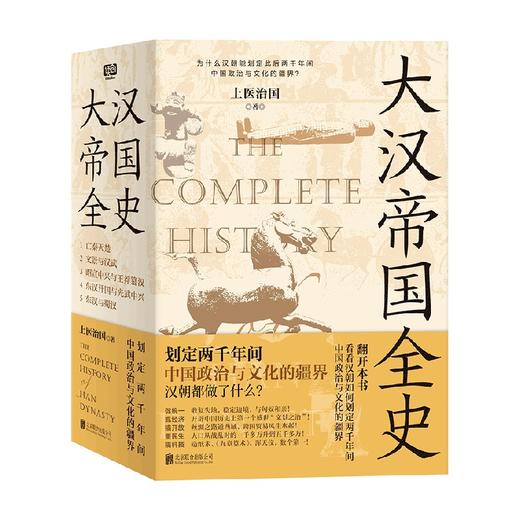 大汉帝国全史 上医治国 著 历史 商品图0