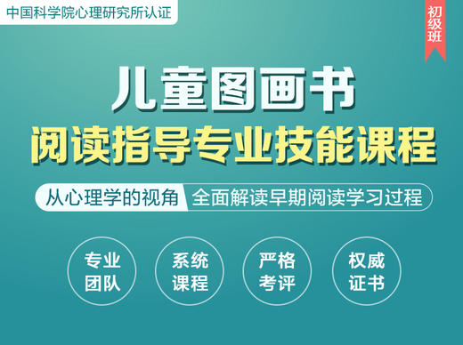 第4期儿童图画书阅读指导专业技能课程 （初级班） 商品图0
