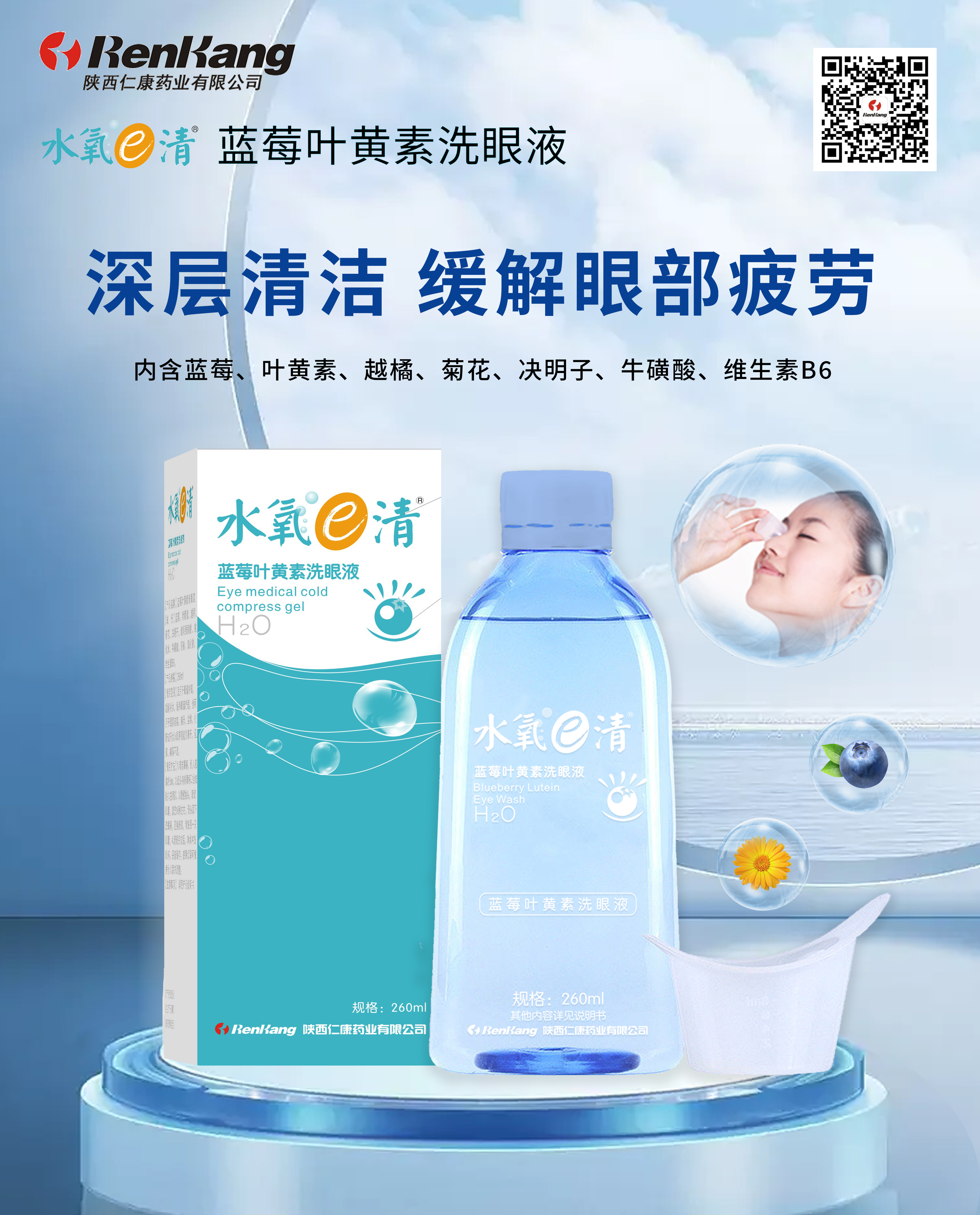 水氧e清蓝莓叶黄素洗眼液--260ML