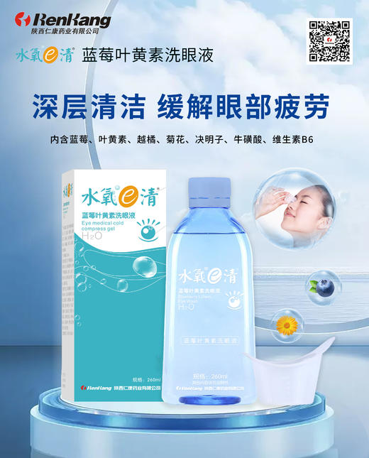 水氧e清蓝莓叶黄素洗眼液--260ML 商品图0