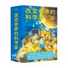 改变世界的科学家 10-14岁 果麦 著 科普百科 商品缩略图0