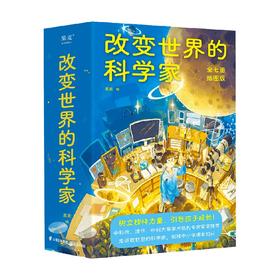 改变世界的科学家 10-14岁 果麦 著 科普百科