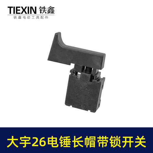 【货号07288】大宇电锤开关 精品26电锤开关长帽带锁 商品图3