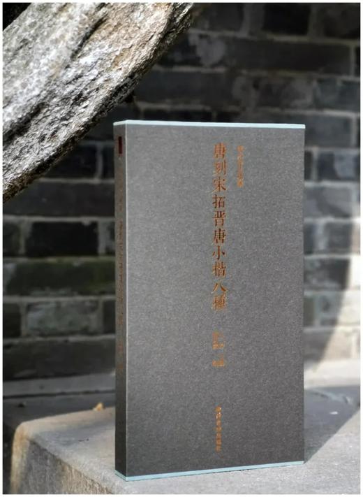 《唐刻宋拓晋唐小楷》，美国大都会艺术博物馆藏本，集乐毅论、黄庭经、曹娥碑、兰亭序、乐毅论第二种、柳跋十三行、破邪论、阴符经八种，开本：317*176mm，66页，江吟主编，宝玥斋编，西泠印社出版社20 商品图0