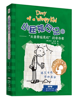 小屁孩日记（精装双语版）8