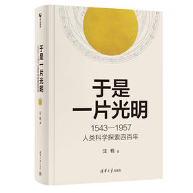 于是一片光明：1543—1957人类科学探索四百年