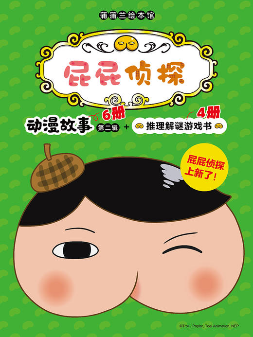 屁屁zhen探动漫故事第二辑（6册）、屁屁zhen探推理解谜游戏书（4册）、10册组合装送月刊过刊随机1本—— 3岁以上 逻辑推理解谜冒险 益智趣味屁屁zhen探 蒲蒲兰绘本馆 商品图0