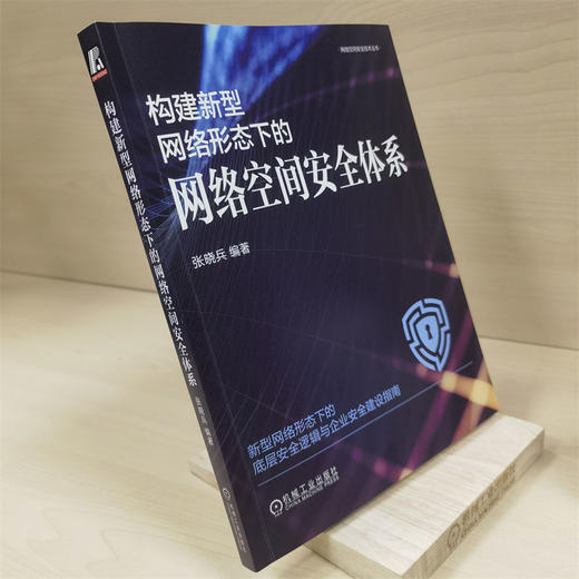 官网 构建新型网络形态下的网络空间安全体系 张晓兵 网络空间安全技术丛书 网络空间安全体系构建教程书籍 商品图1