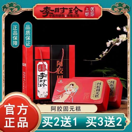 【母亲节好礼！买三送二！阿胶固元糕】李时珍阿胶固元糕，传承中医药文化，融合东阿特产核桃、黑芝麻、枸杞等多种营养成分，口感醇香，方便即食。-QQ 商品图0