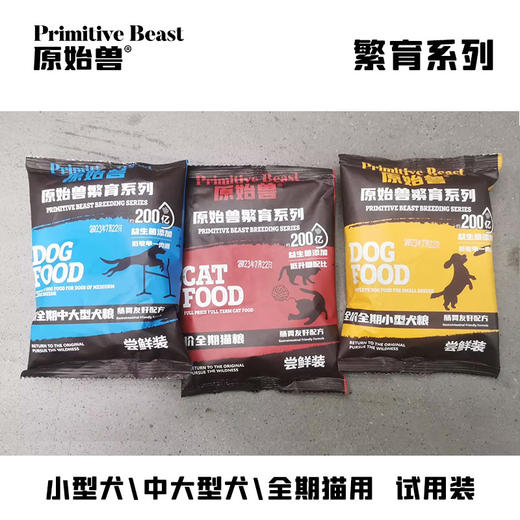 原始兽繁育系列尝鲜 试用装 便携装【限量销售】 商品图0