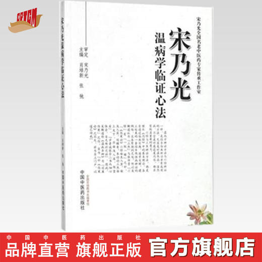 宋乃光温病学临证心法 宋乃光全国名老中医药专家传承工作室 肖培新 张弛 主编 中国中医药出版社书籍 商品图0