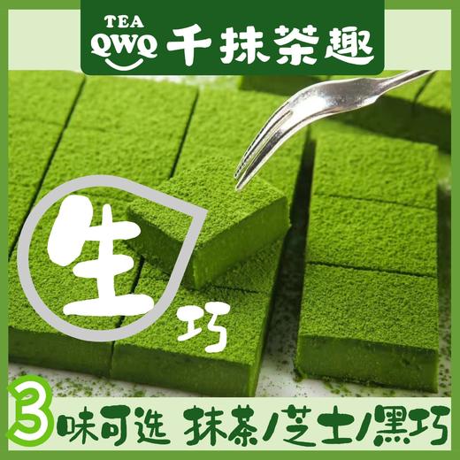 【分销】【千抹茶趣】浓醇生巧进口纯可可脂巧克力，入口即化，不出国门感受京都宇治风味。顺丰保温包邮到家。 商品图4